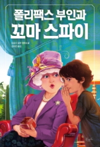 폴리팩스 부인과 꼬마 스파이 (스토리 콜렉터 61)